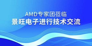 AMD专家团莅临景旺电子进行技术交流